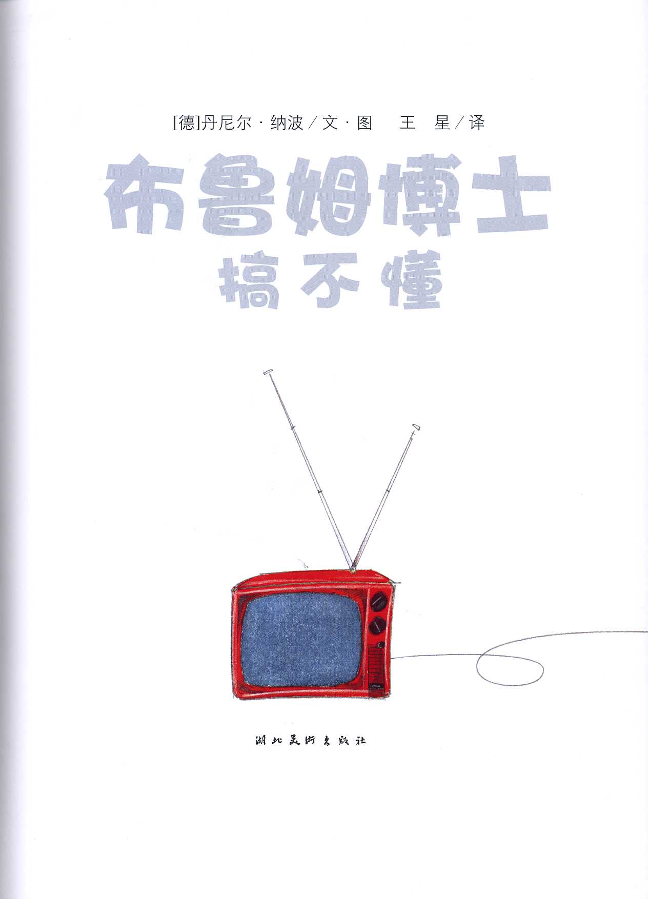 布鲁姆博士搞不懂 (02),绘本,绘本故事,绘本阅读,故事书,童书,图画书,课外阅读